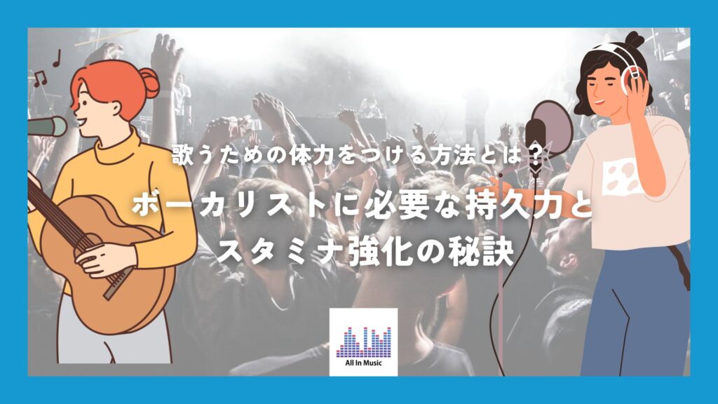 歌の体力づくり完全ガイド｜長時間でもブレないスタミナ＆発声を手に入れる方法