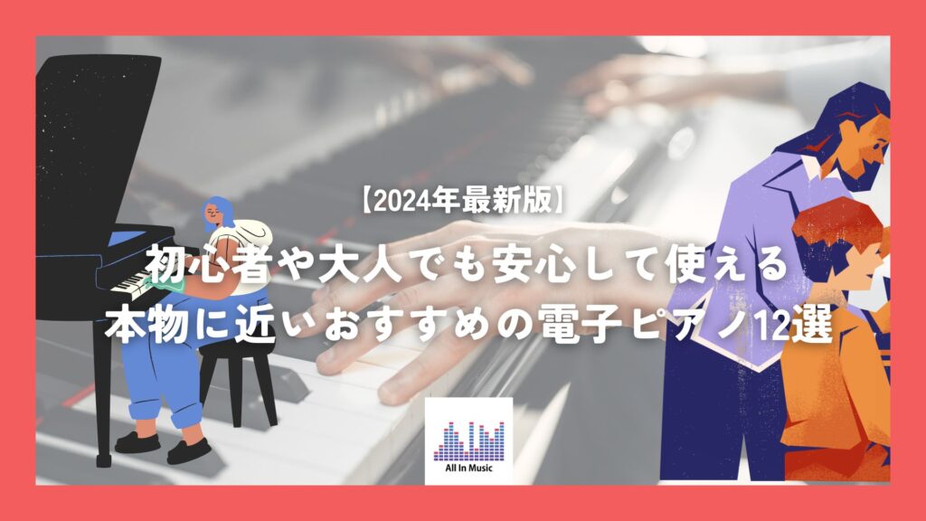 【2025年最新】初心者や大人でも安心して使える本物に近いおすすめの電子ピアノ12選