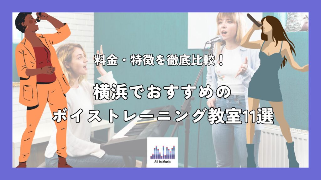 横浜でおすすめのボイストレーニング教室10選｜料金・特徴を徹底比較