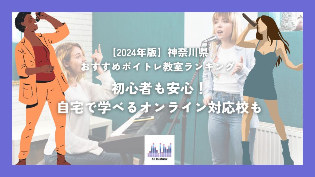 【2024年版】神奈川県のおすすめボイトレ教室ランキング｜初心者も安心！自宅で学べるオンライン対応校も