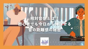 相対音感とは？初心者でも今日から伸ばせる音の距離感の秘密