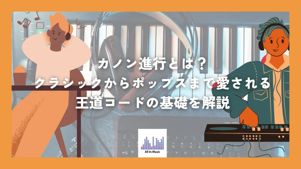 カノン進行とは？クラシックからポップスまで愛される王道コードの基礎を解説