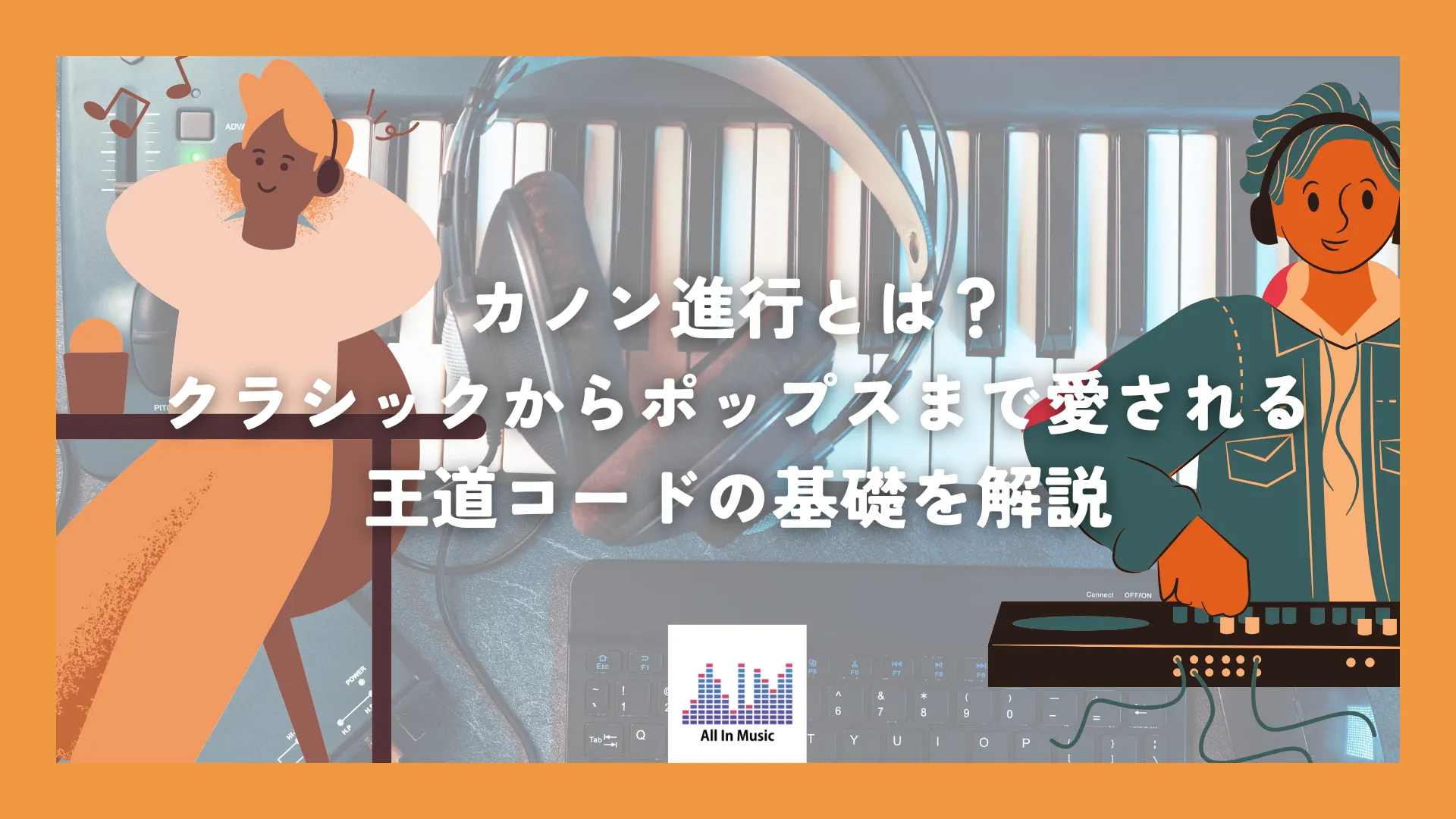 カノン進行とは？クラシックからポップスまで愛される王道コードの基礎を解説