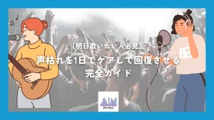 【明日歌いたい人必見】